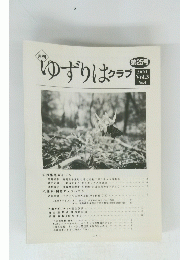 ゆずりはクラブ　2001 Vol.3 No.4