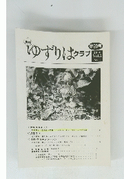 月刊 ゆずりはクラブ 第20号 2000 Vol.2 No.11　