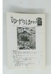ゆずりはクラプ 2000 Vol2　No3