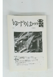 月刊 ゆずりはクラブ 第114号 2008 Vol.10 No.9　