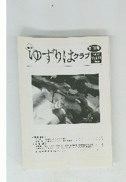 ゆずりはクラブ　2008年 Vol.10 No.6