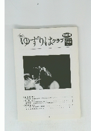 ゆずりは クラブ 第86号 2006 Vol.8 No.5