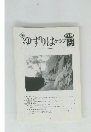 ゆずりはクラブ　2007　Vol9　No10