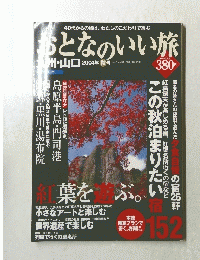 おとなのいい旅　　2004年秋号　