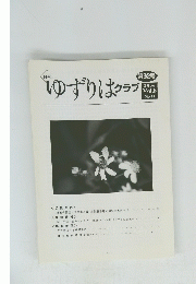 ゆずりはクラブ 2006年　Vol.8　No.11