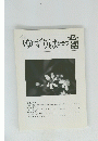 ゆずりはクラブ 2006年　Vol.8　No.11