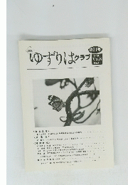 ゆずりはクラブ　2006 Vol.8 No.10