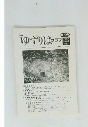 ゆずりはクラブ 2005年 Vol.7　No.3