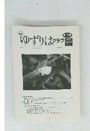 ゆずりはクラブ　2009年　Vol.11　No.1
