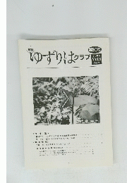 ゆずりはクラブ　2006　Vol8　No9
