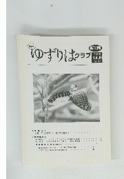 ゆずりはクラブ　2008年 Vol.10 No.11