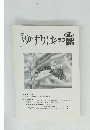 ゆずりはクラブ　2008年 Vol.10 No.11