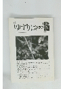 月刊 ゆずりはクラブ　第105号 2007 Vol.9　