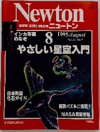 Newton　1995年8月号