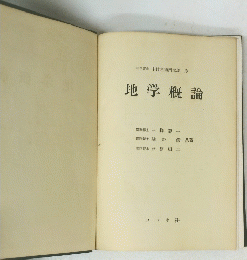 地学概論