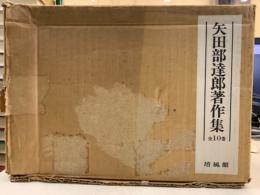 矢田部達郎著作集
