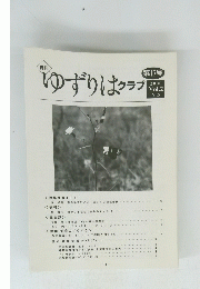 ゆずりはクラブ　2000年　Vol.2 No.8