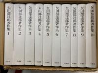 矢田部達郎著作集