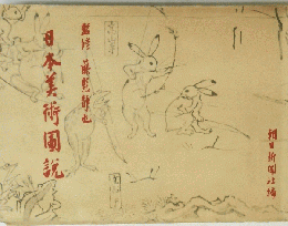 日本美術圃説