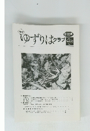 ゆずりはクラブ2010　Vol12　No4