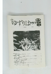 ゆずりはクラブ　2007　Vol9　No8