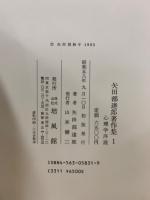 矢田部達郎著作集