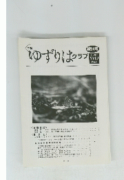 ゆずりはクラブ　2007　Vol9　No1