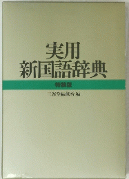 実用新国語辞典