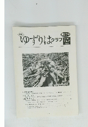 ゆずりはクラブ　第97号