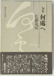 現代俳句叢書 11　何處へ