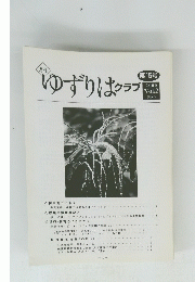 ゆずりはクラブ　2000 Vol.2 No.6
