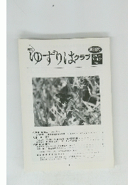ゆずりはクラブ　2007年　Vol.9　No.5　