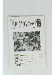 ゆずりはクラブ 2005 Vol7 No7