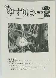 ゆずりはクラブ　2010　Vol.12　No.2