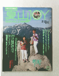 夏山JOY　1990年　No.2