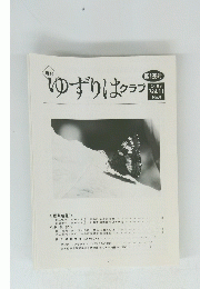 ゆずりはクラブ　2009 Vol.11 No.9