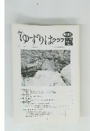ゆずりはクラブ　2010年　Vol.12 No.3