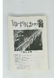 ゆずりはクラブ　2007 Vol.9 No.7