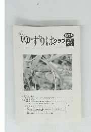 ゆずりはクラブ　2009 Vol.11 No.2