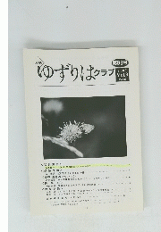 ゆずりはクラブ　2007年　Vol.9　No.6