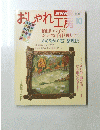 おしゃれ工房　1995年10月号