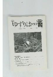 ゆずりはクラブ　2006 Vol.8 No.7