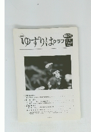 ゆずりはクラブ　2006 Vol.8 No.6