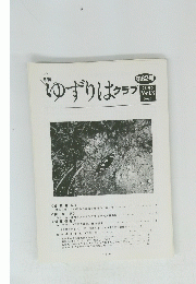 ゆずりはクラブ 2006年号　Vol8　No1