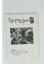 ゆずりはクラブ　2005 Vol.7 No.6