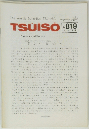 TSUISO No819　1995年8月12日号
