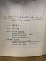 岩波少年文庫　ツバメ号とアマゾン号