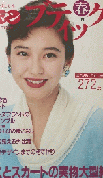 WOMAN BOUTIQUE 199１年春号