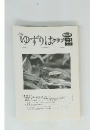 ゆずりはクラブ　2008 Vol.10 No.7