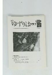 ゆずりはクラブ　2006 Vol.8 No.8